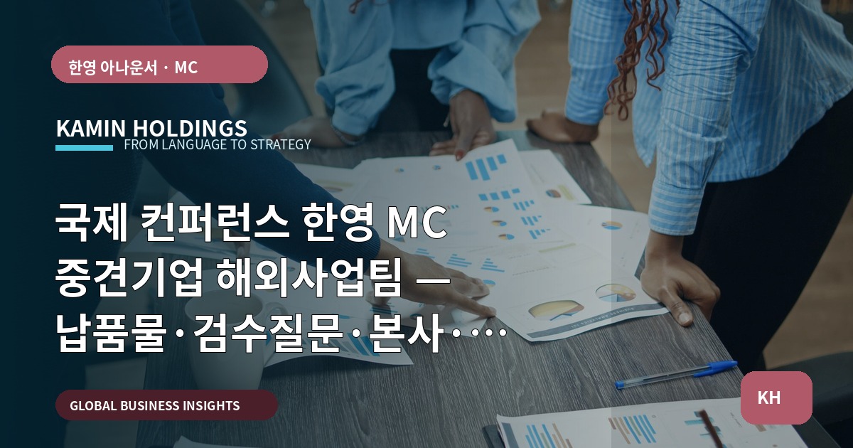 국제 컨퍼런스 한영 MC 중견기업 해외사업팀 — 납품물·검수질문·본사·한국파트 역할