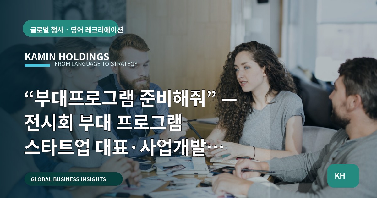 “부대프로그램 준비해줘” — 전시회 부대 프로그램 스타트업 대표·사업개발팀을 위한 브리프·검증표