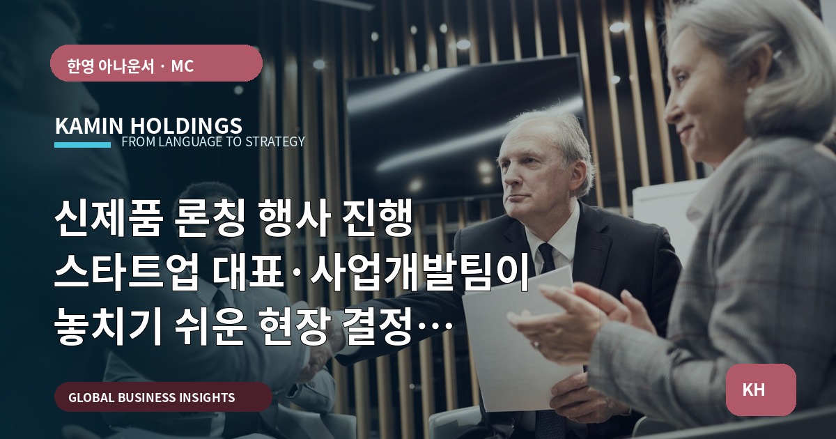 신제품 론칭 행사 진행 스타트업 대표·사업개발팀이 놓치기 쉬운 현장 결정 체크포인트