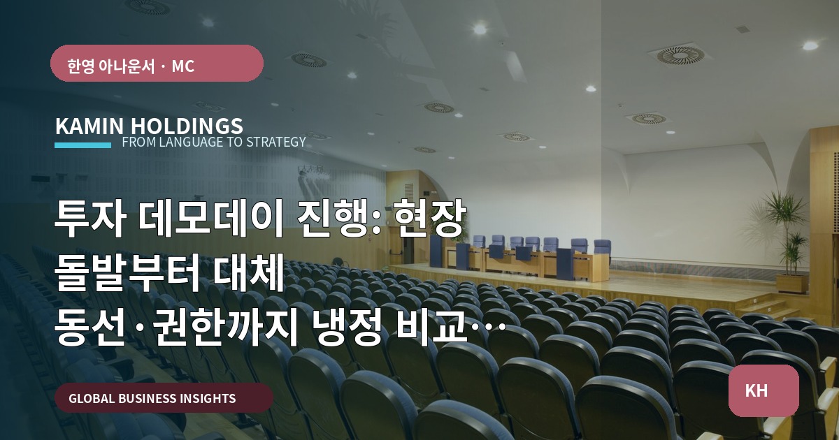 투자 데모데이 진행: 현장 돌발부터 대체 동선·권한까지 냉정 비교로 결정하기