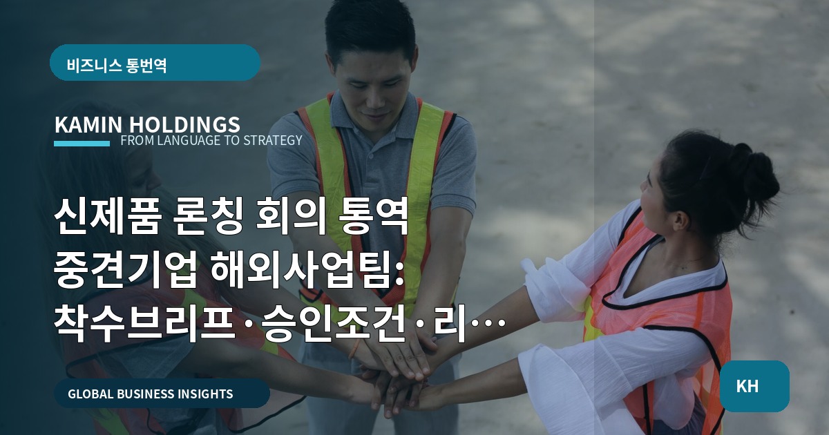 신제품 론칭 회의 통역 중견기업 해외사업팀: 착수브리프·승인조건·리허설 마감선 비교