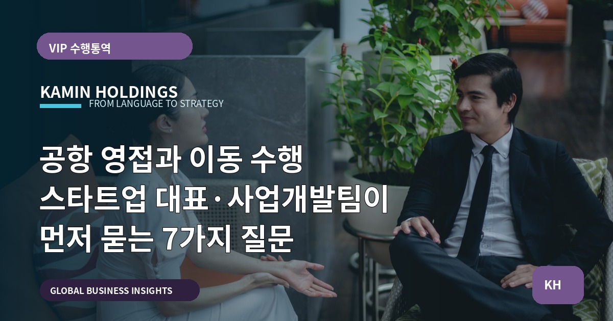 공항 영접과 이동 수행 스타트업 대표·사업개발팀이 먼저 묻는 7가지 질문