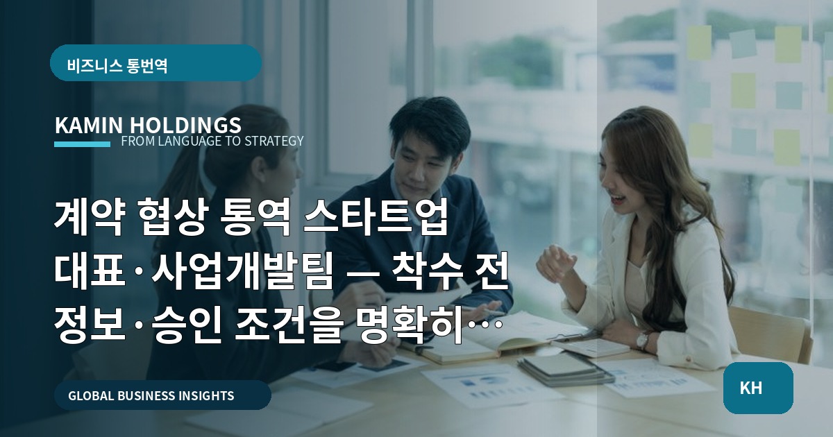 계약 협상 통역 스타트업 대표·사업개발팀 — 착수 전 정보·승인 조건을 명확히 하고 제외 업무를 고지하라
