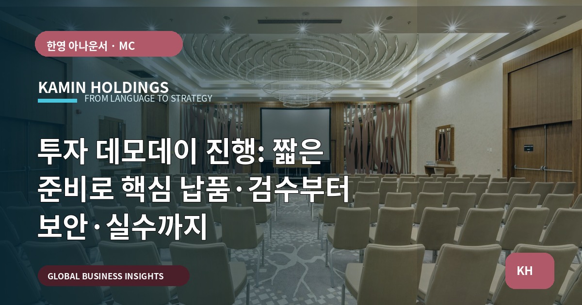투자 데모데이 진행: 짧은 준비로 핵심 납품·검수부터 보안·실수까지