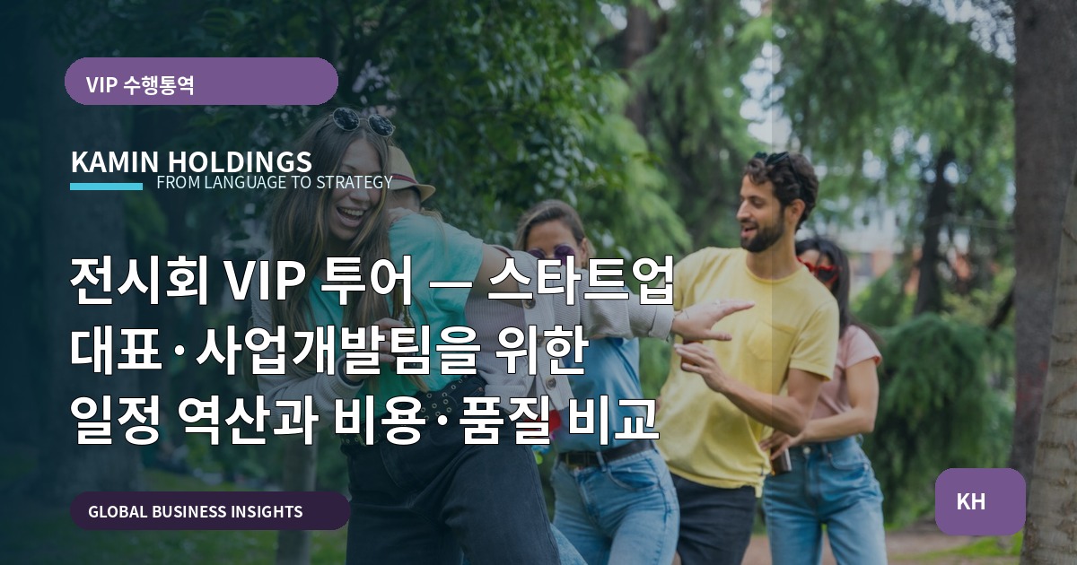 전시회 VIP 투어 — 스타트업 대표·사업개발팀을 위한 일정 역산과 비용·품질 비교