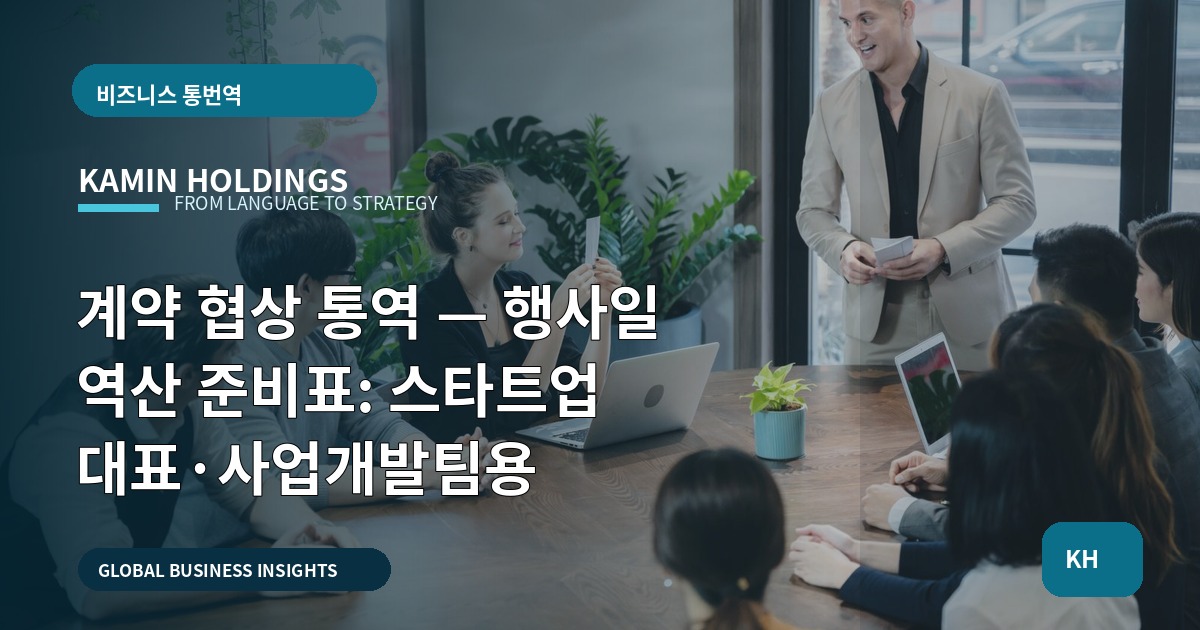 계약 협상 통역 — 행사일 역산 준비표: 스타트업 대표·사업개발팀용