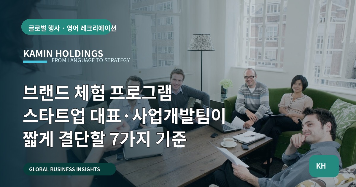 브랜드 체험 프로그램 스타트업 대표·사업개발팀이 짧게 결단할 7가지 기준