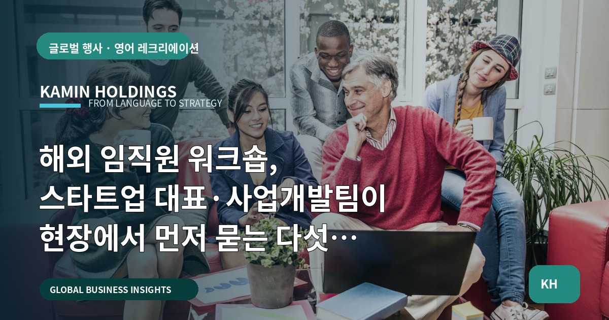 해외 임직원 워크숍, 스타트업 대표·사업개발팀이 현장에서 먼저 묻는 다섯 가지