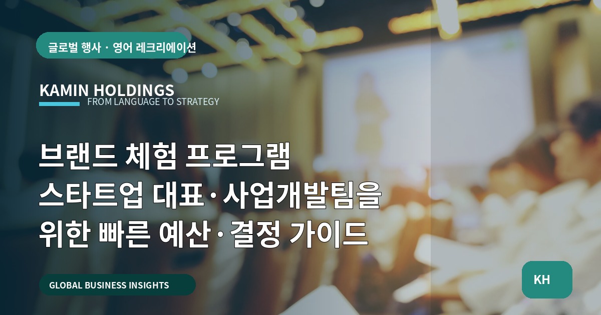 브랜드 체험 프로그램 스타트업 대표·사업개발팀을 위한 빠른 예산·결정 가이드