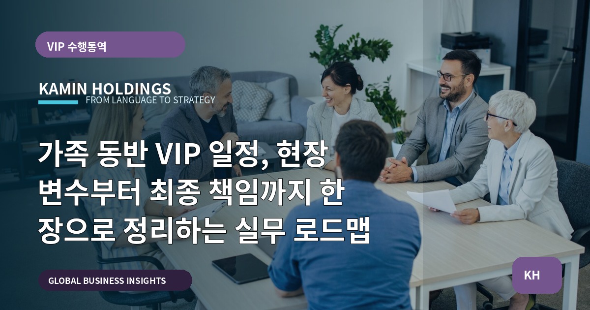 가족 동반 VIP 일정, 현장 변수부터 최종 책임까지 한 장으로 정리하는 실무 로드맵
