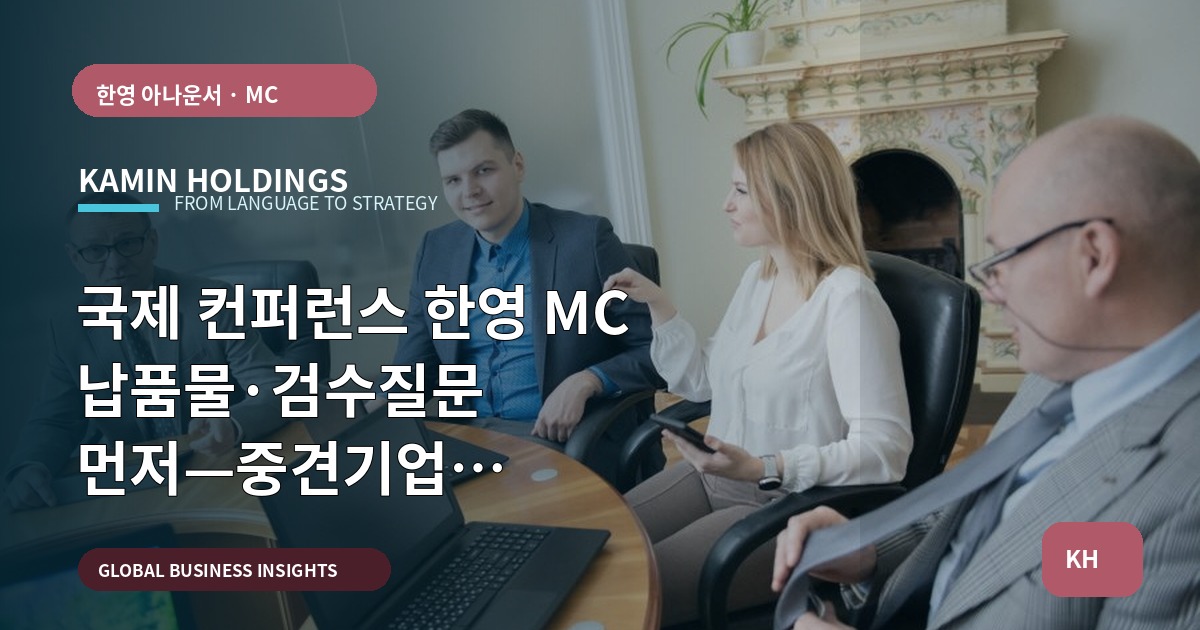 국제 컨퍼런스 한영 MC 납품물·검수질문 먼저—중견기업 해외사업팀의 동선과 보안 결정남음