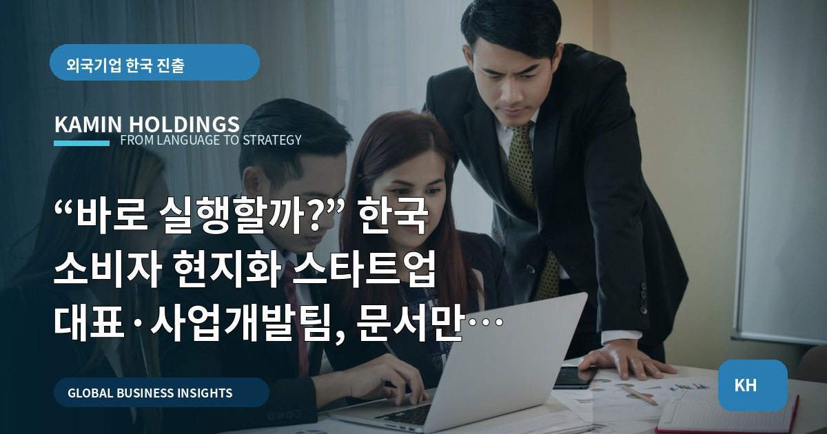 “바로 실행할까?” 한국 소비자 현지화 스타트업 대표·사업개발팀, 문서만 모으지 마라