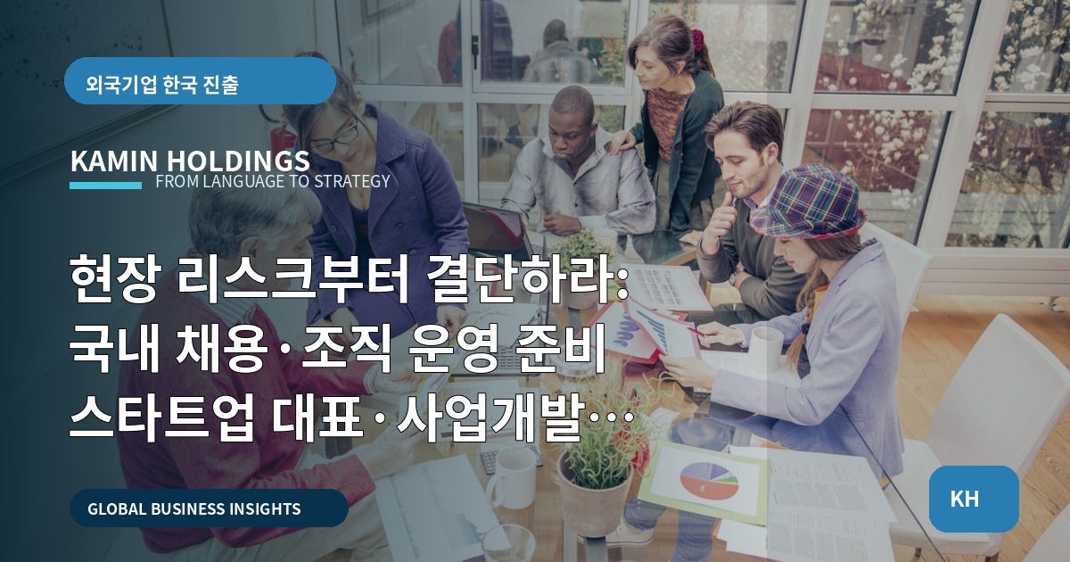 현장 리스크부터 결단하라: 국내 채용·조직 운영 준비 스타트업 대표·사업개발팀을 위한 실행 로드맵