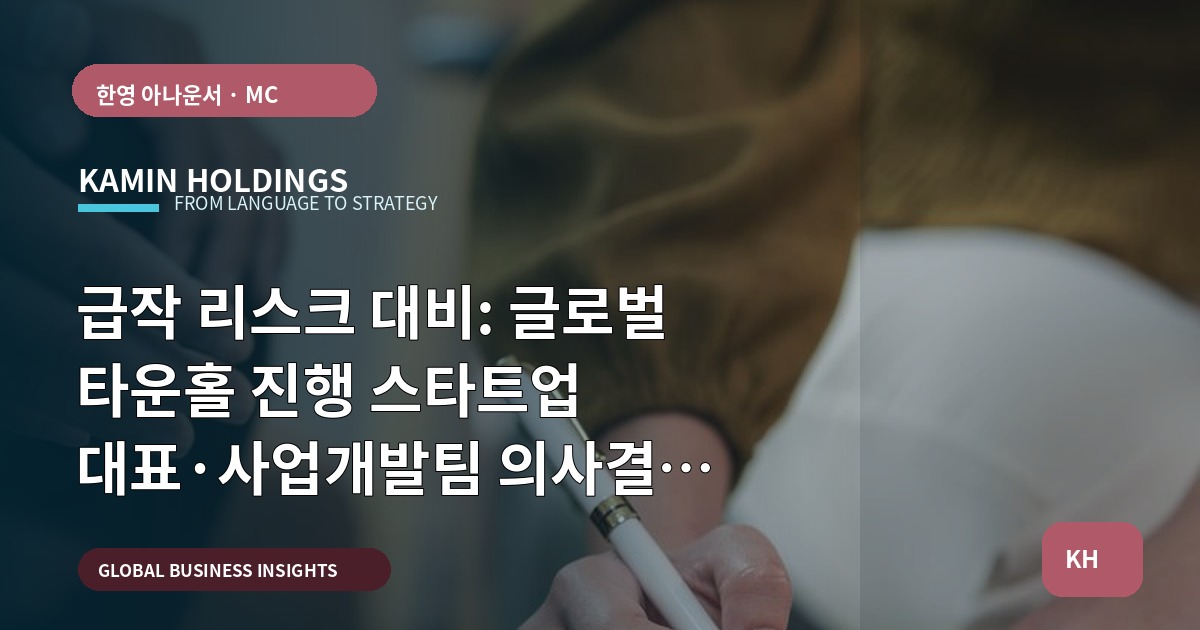 급작 리스크 대비: 글로벌 타운홀 진행 스타트업 대표·사업개발팀 의사결정 브리프