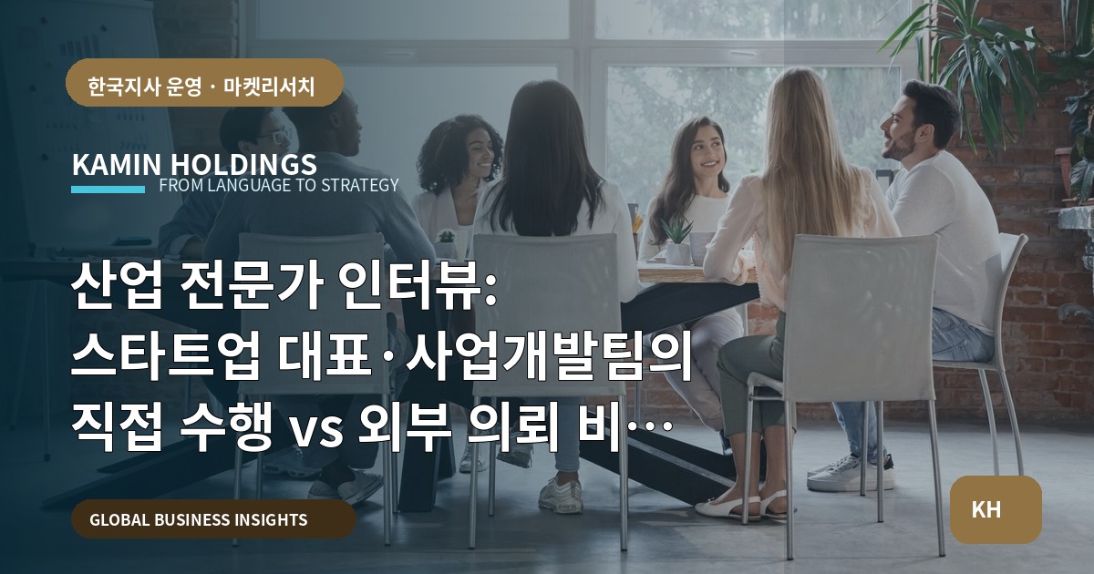 산업 전문가 인터뷰: 스타트업 대표·사업개발팀의 직접 수행 vs 외부 의뢰 비교, 일정과 마감에 집중