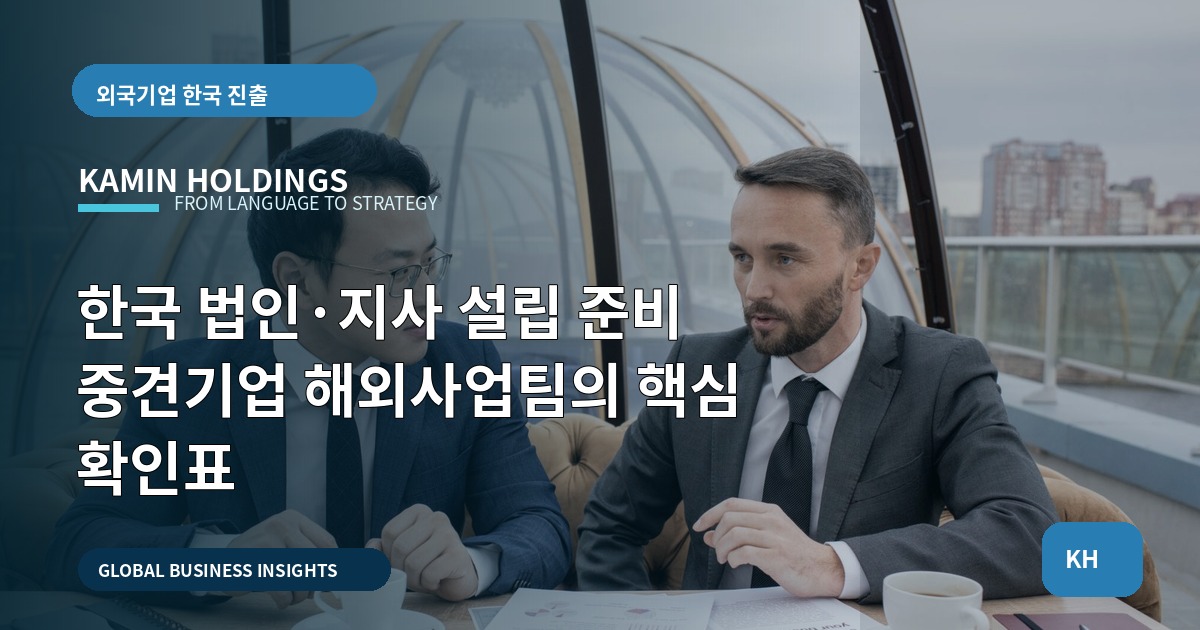 한국 법인·지사 설립 준비 중견기업 해외사업팀의 핵심 확인표