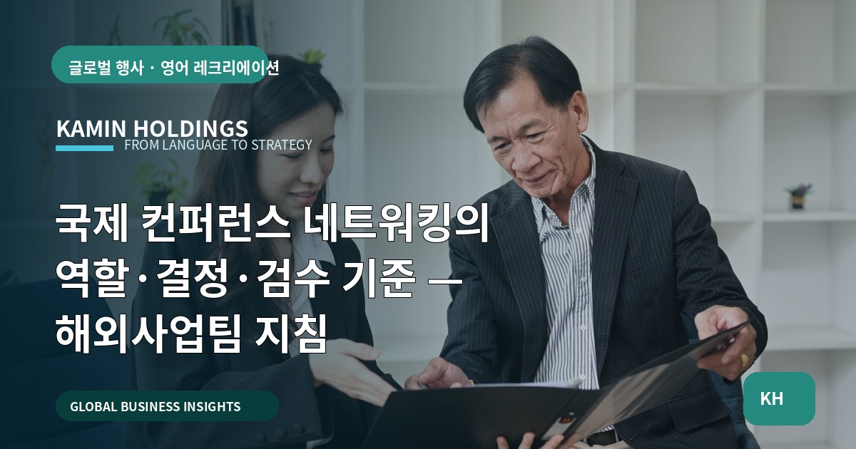 국제 컨퍼런스 네트워킹의 역할·결정·검수 기준 — 해외사업팀 지침