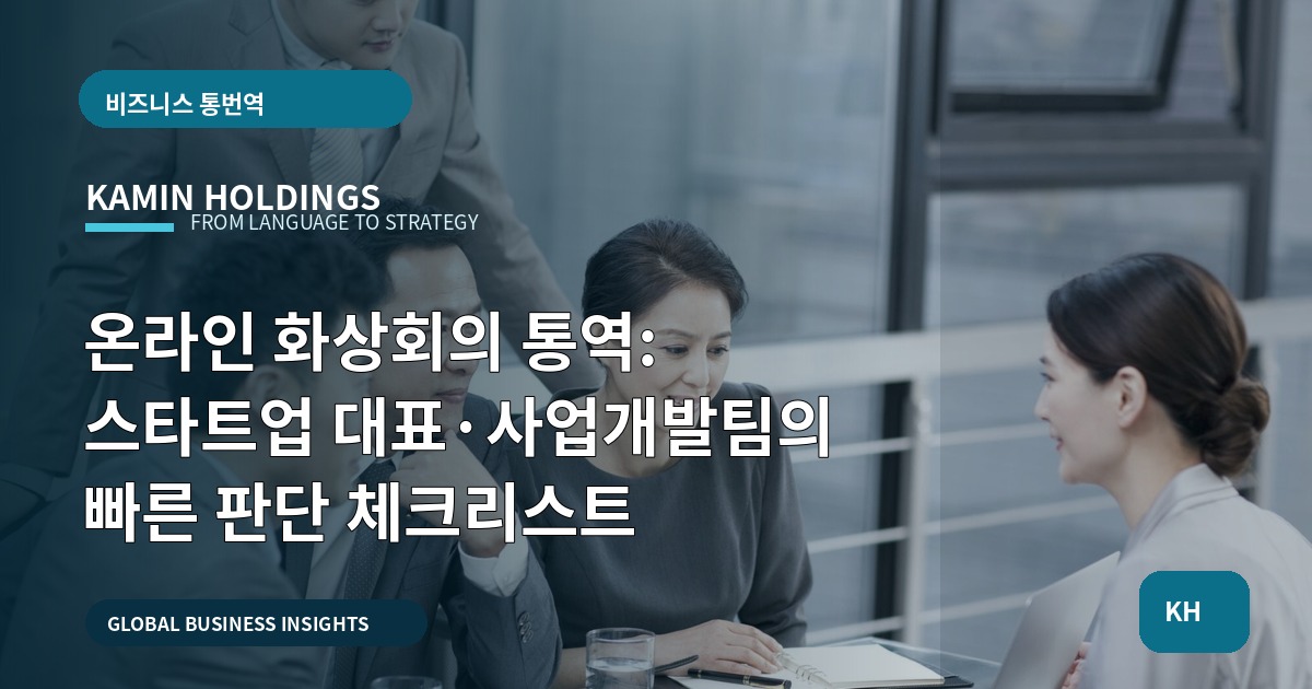 온라인 화상회의 통역: 스타트업 대표·사업개발팀의 빠른 판단 체크리스트