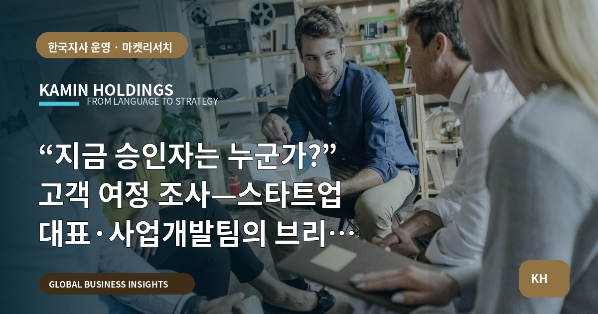 “지금 승인자는 누군가?” 고객 여정 조사—스타트업 대표·사업개발팀의 브리프와 비교