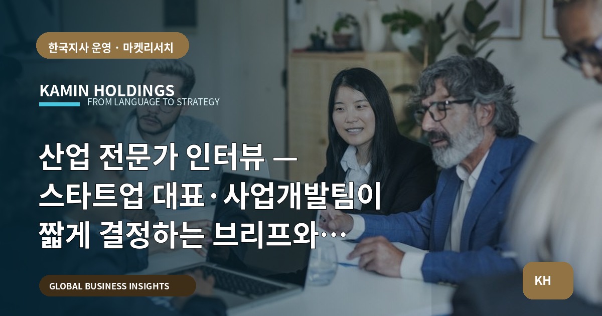 산업 전문가 인터뷰 — 스타트업 대표·사업개발팀이 짧게 결정하는 브리프와 리스크 관리