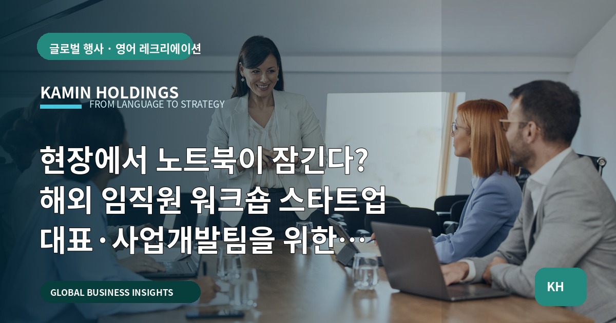 현장에서 노트북이 잠긴다? 해외 임직원 워크숍 스타트업 대표·사업개발팀을 위한 계약·보안 결단 체크