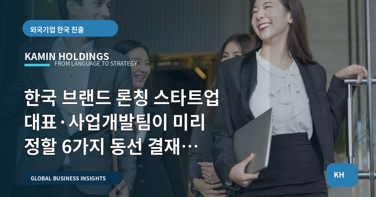 한국 브랜드 론칭 스타트업 대표·사업개발팀이 미리 정할 6가지 동선 결재 비상채널