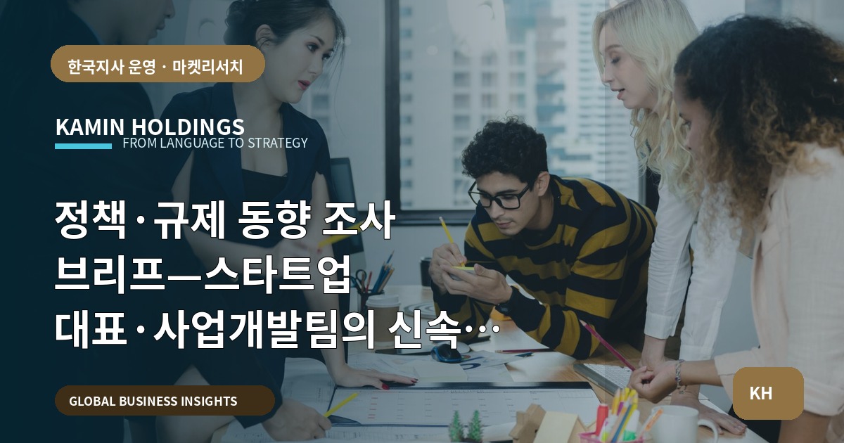 정책·규제 동향 조사 브리프—스타트업 대표·사업개발팀의 신속 승인·검수 체계