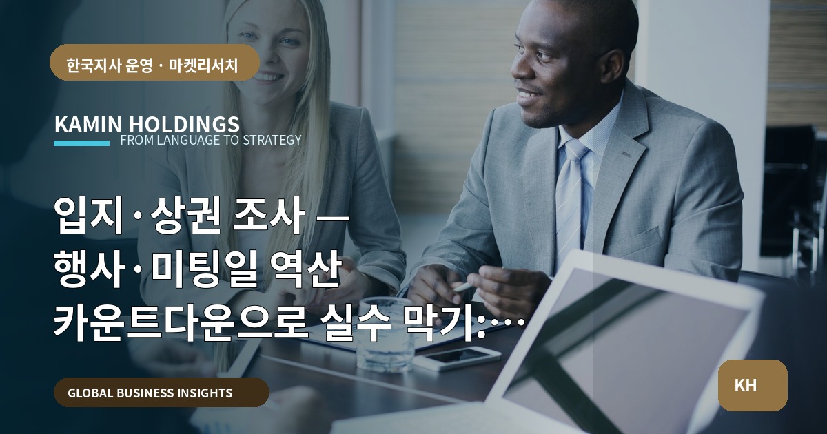 입지·상권 조사 — 행사·미팅일 역산 카운트다운으로 실수 막기: 입지·상권 조사 스타트업 대표·사업개발팀