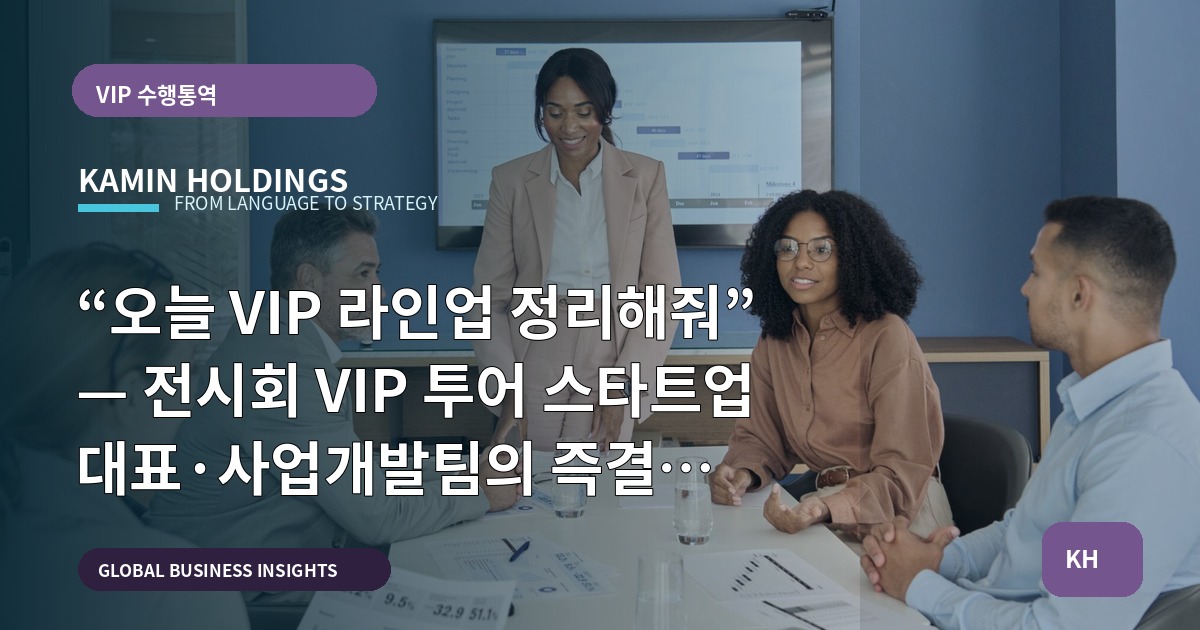 “오늘 VIP 라인업 정리해줘” — 전시회 VIP 투어 스타트업 대표·사업개발팀의 즉결 브리프(보고·승인 기준 포함)