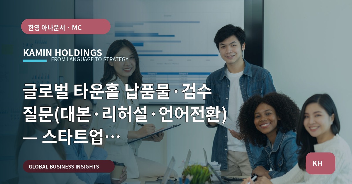 글로벌 타운홀 납품물·검수 질문(대본·리허설·언어전환) — 스타트업 대표·사업개발팀
