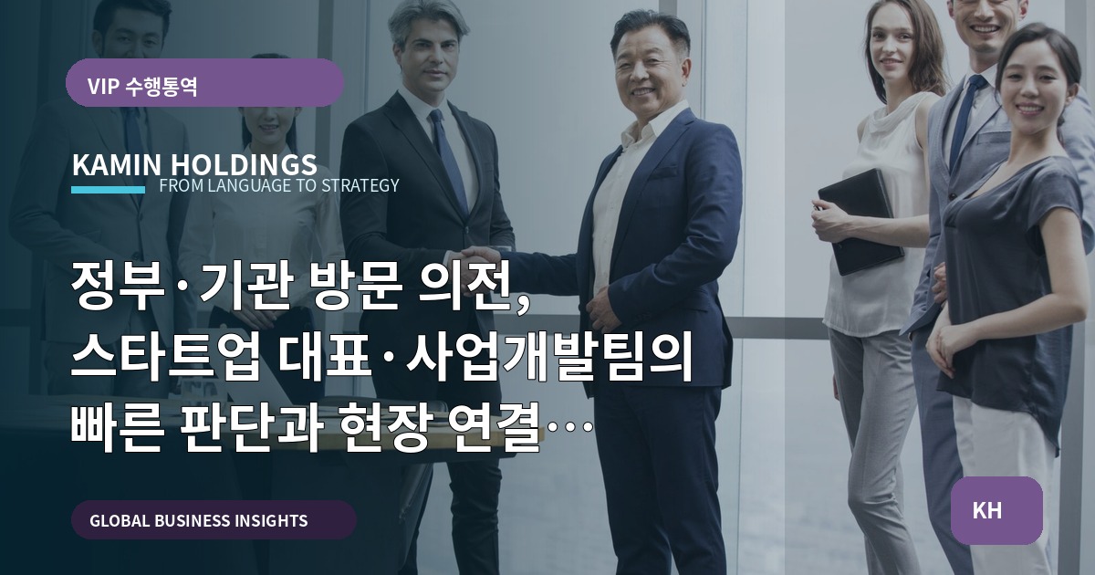 정부·기관 방문 의전, 스타트업 대표·사업개발팀의 빠른 판단과 현장 연결 가이드