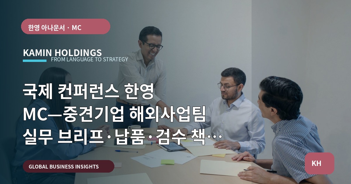 국제 컨퍼런스 한영 MC—중견기업 해외사업팀 실무 브리프·납품·검수 책임 정리