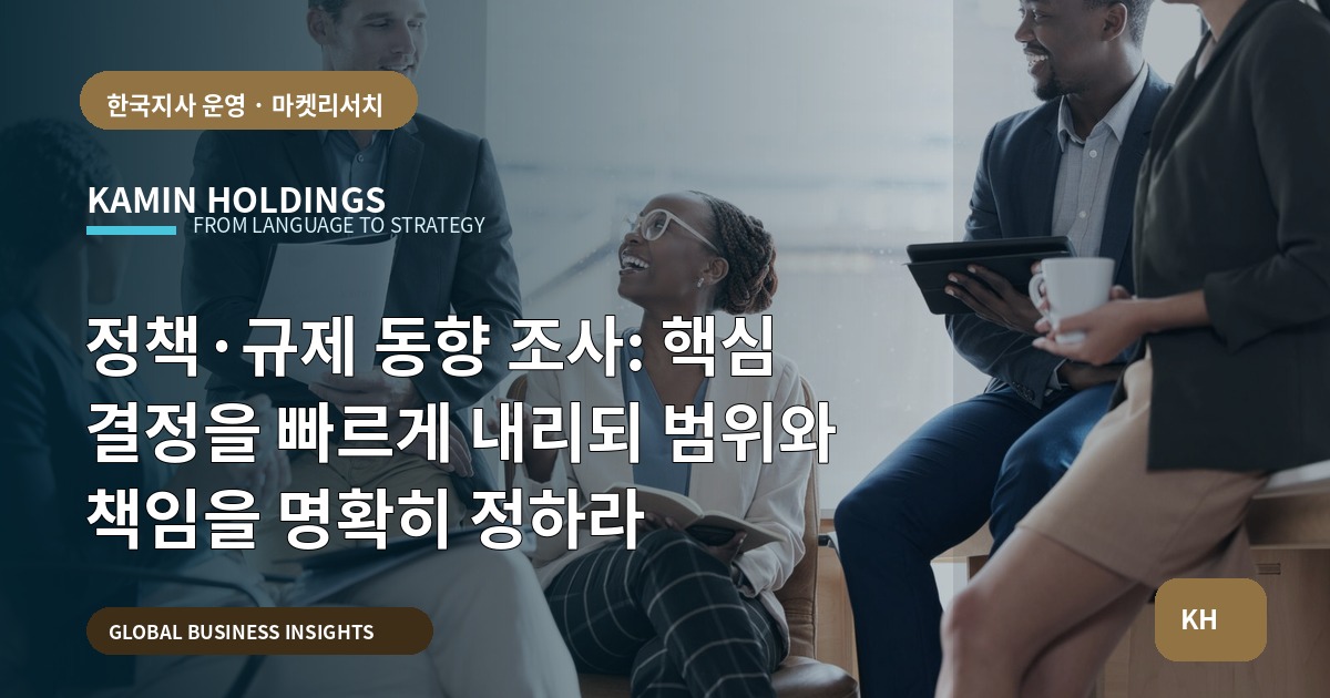 정책·규제 동향 조사: 핵심 결정을 빠르게 내리되 범위와 책임을 명확히 정하라