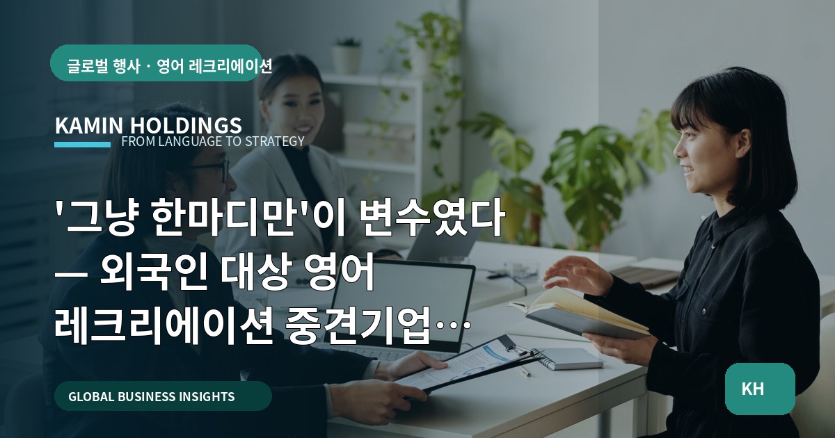 '그냥 한마디만'이 변수였다 — 외국인 대상 영어 레크리에이션 중견기업 해외사업팀의 동선·식사·장비 비교