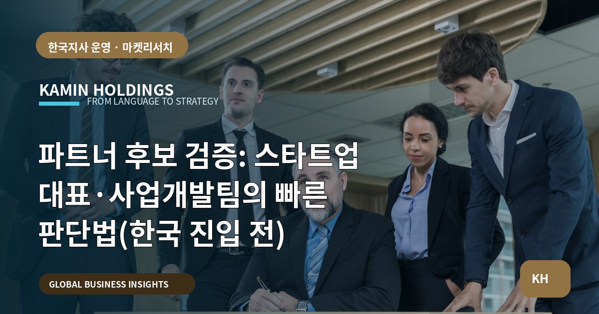 파트너 후보 검증: 스타트업 대표·사업개발팀의 빠른 판단법(한국 진입 전)