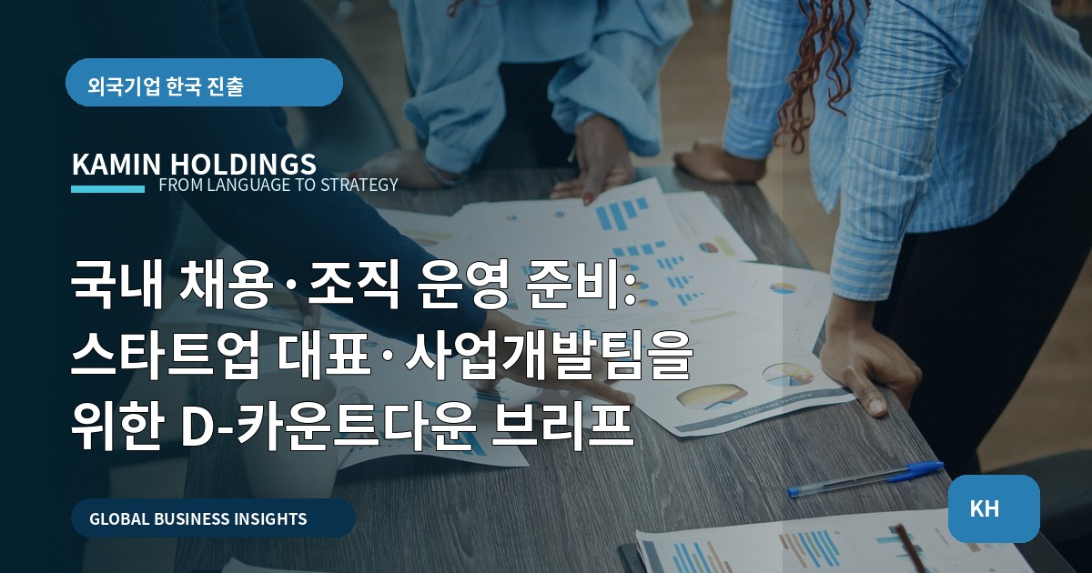 국내 채용·조직 운영 준비: 스타트업 대표·사업개발팀을 위한 D-카운트다운 브리프