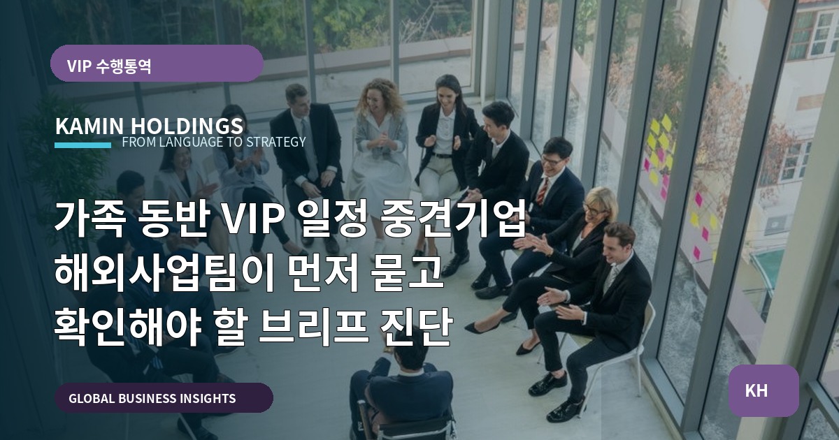 가족 동반 VIP 일정 중견기업 해외사업팀이 먼저 묻고 확인해야 할 브리프 진단