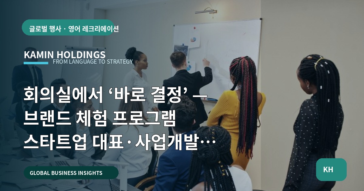 회의실에서 ‘바로 결정’ — 브랜드 체험 프로그램 스타트업 대표·사업개발팀 브리프·검수·납품