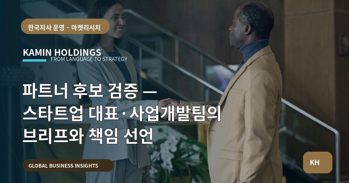 파트너 후보 검증 — 스타트업 대표·사업개발팀의 브리프와 책임 선언
