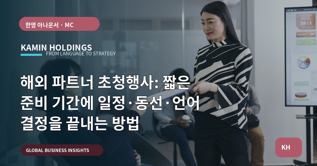 해외 파트너 초청행사: 짧은 준비 기간에 일정·동선·언어 결정을 끝내는 방법