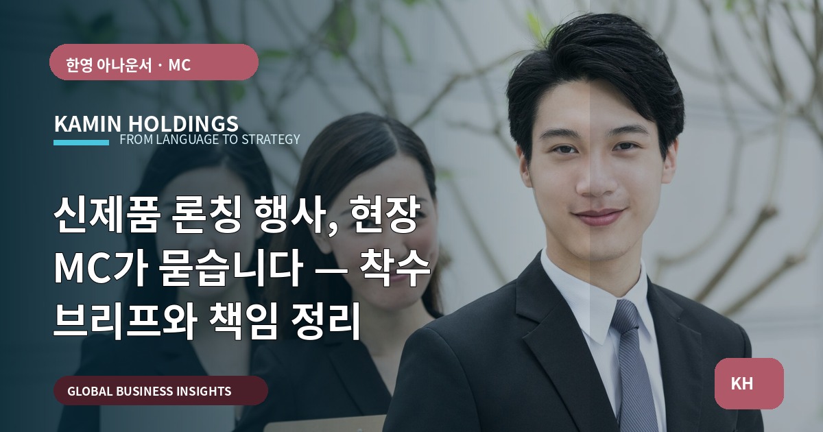 신제품 론칭 행사, 현장 MC가 묻습니다 — 착수 브리프와 책임 정리