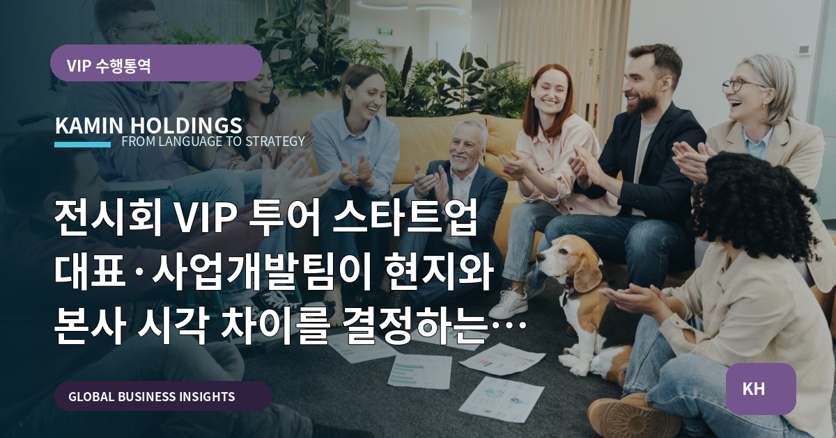 전시회 VIP 투어 스타트업 대표·사업개발팀이 현지와 본사 시각 차이를 결정하는 브리프