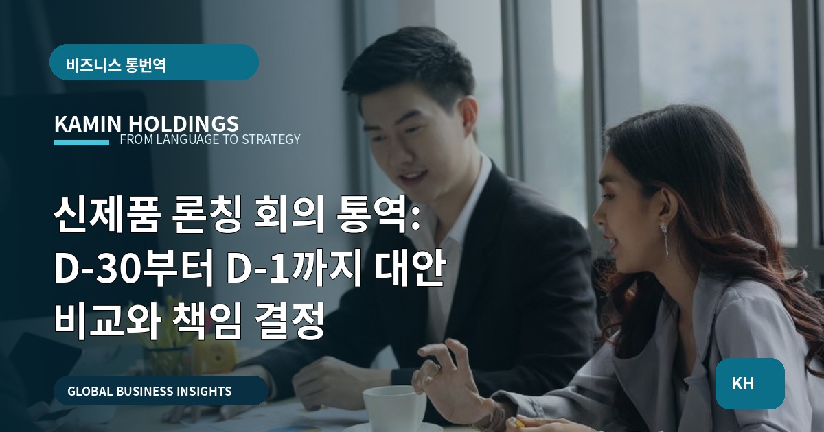 신제품 론칭 회의 통역: D-30부터 D-1까지 대안 비교와 책임 결정