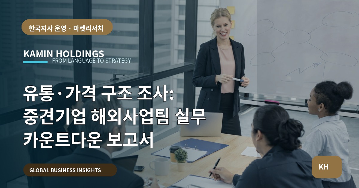 유통·가격 구조 조사: 중견기업 해외사업팀 실무 카운트다운 보고서
