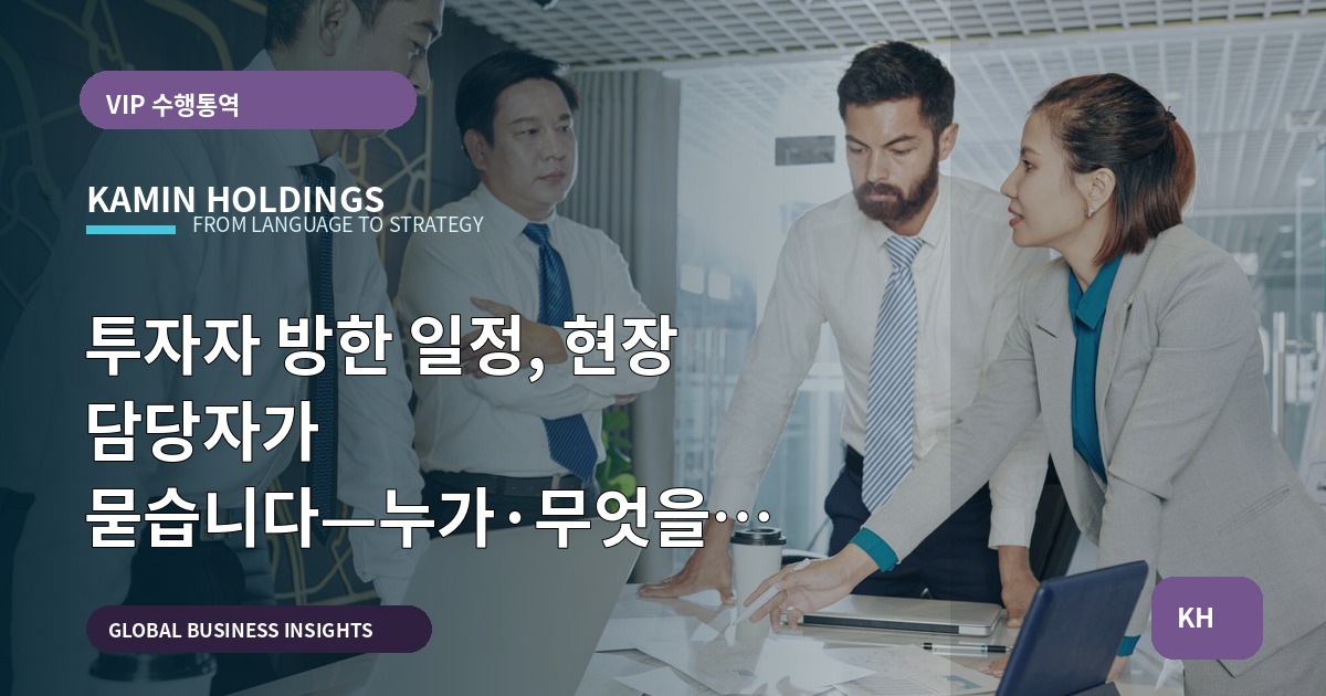 투자자 방한 일정, 현장 담당자가 묻습니다—누가·무엇을 책임지고 다음 업무로 연결할까 (스타트업 대표·사업개발팀)