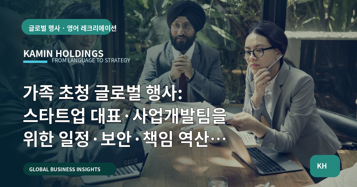 가족 초청 글로벌 행사: 스타트업 대표·사업개발팀을 위한 일정·보안·책임 역산 기준