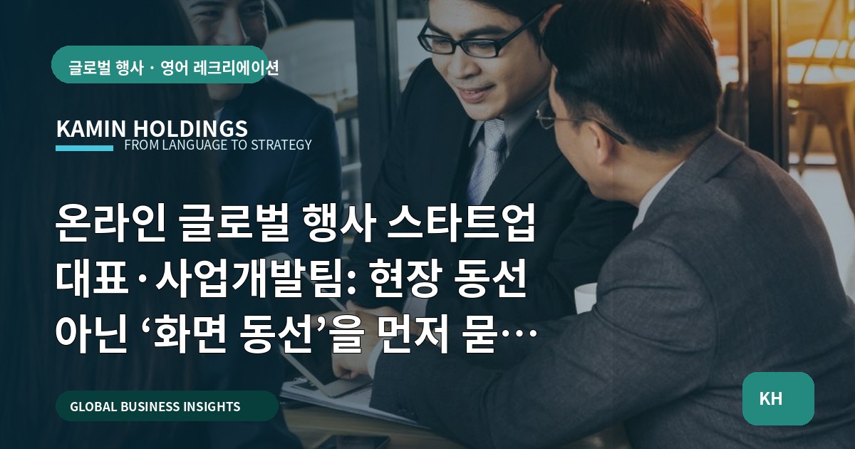 온라인 글로벌 행사 스타트업 대표·사업개발팀: 현장 동선 아닌 ‘화면 동선’을 먼저 묻는 브리프