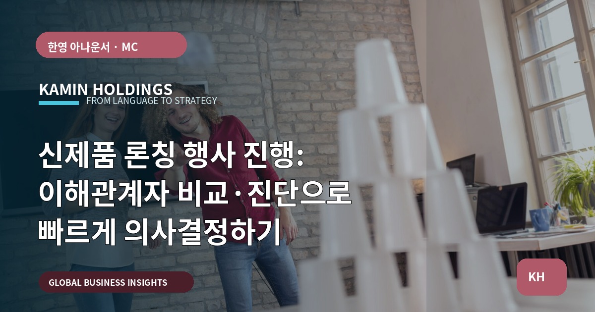 신제품 론칭 행사 진행: 이해관계자 비교·진단으로 빠르게 의사결정하기