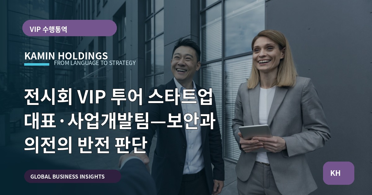 전시회 VIP 투어 스타트업 대표·사업개발팀—보안과 의전의 반전 판단