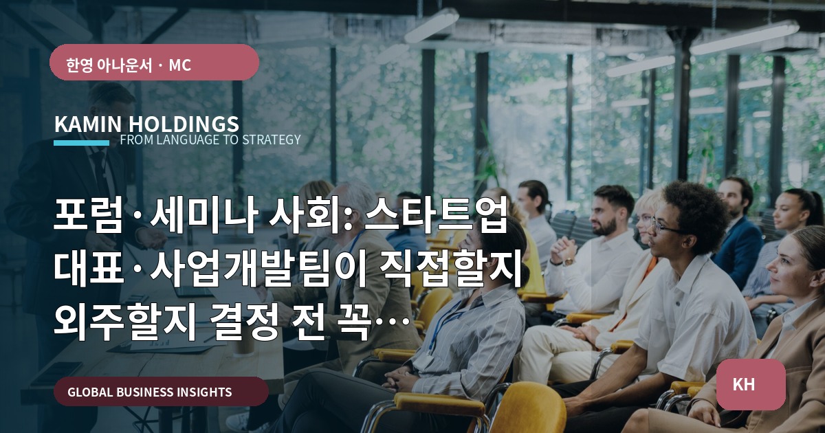 포럼·세미나 사회: 스타트업 대표·사업개발팀이 직접할지 외주할지 결정 전 꼭 확인해야 할 실무 기준